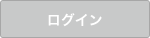 ログイン